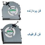 فن پردازنده و گرافیک لپ تاپ HP Omen TPN-C144