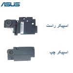 اسپیکر لپ تاپ ASUS N73 / N73SV