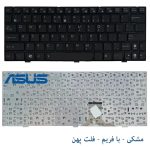 کیبورد لپ تاپ ASUS Eee PC 1005 / 1005H / 1005P