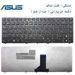 کیبورد لپ تاپ ASUS K43 / K43B / K43E / K43T / K43U