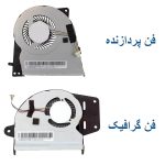 فن پردازنده و گرافیک لپ تاپ ASUS ZenBook UX303 / UX303L / UX303U