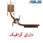 هیت سینک لپ تاپ ASUS A556