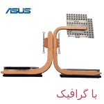 هیت سینک لپ تاپ ASUS Q550 / Q550J / Q550L