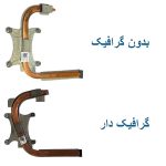 هیت سینک لپ تاپ DELL Vostro 1320