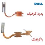 هیت سینک لپ تاپ DELL Inspiron 5521