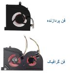 فن پردازنده و گرافیک لپ تاپ MSI MS-17B1