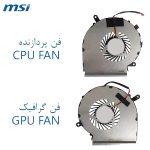 فن پردازنده و گرافیک لپ تاپ MSI GE62