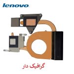 هیت سینک لپ تاپ LENOVO B570