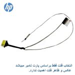 کابل فلت تصویر لپ تاپ HP 15-DB