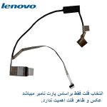 کابل فلت تصویر لپ تاپ Lenovo ThinkPad E525