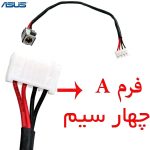 جک کابلی شارژ لپ تاپ ASUS K55