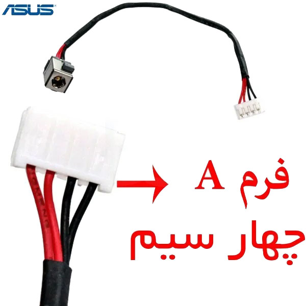 1 جک کابلی شارژ لپ تاپ ASUS K55 - تصویر 1