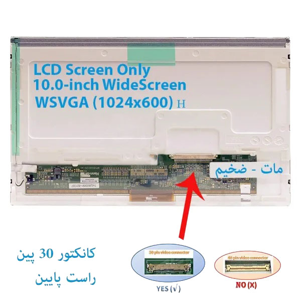 1 LED مات لپ تاپ 10.0 اینچ 30 پین ضخیم - تصویر 1