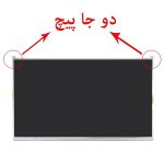 ال ای دی لپ تاپ 14.1 30PIN با دو جای پیچ ضخیم