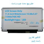 LED شفاف لپ تاپ 11.6 اینچ 40 پین نازک جای پیچ چپ و راست HD
