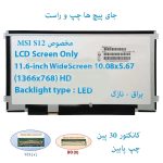 LED شفاف لپ تاپ 11.6 اینچ 30 پین نازک مخصوص MSI S12