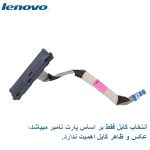 کابل اتصال هارد لپ تاپ LENOVO IdeaPad 3 / IP3