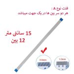 کابل فلت رشته ایی 12 پین - 15 سانت متر - ریز - نوع B