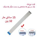 کابل فلت رشته ایی 32 پین - 15 سانت متر - ریز - نوع A