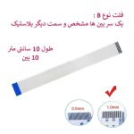 کابل فلت رشته ایی 10 پین - 10 سانت متر - درشت - نوع A