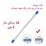 کابل فلت رشته ایی 4 پین - 10 سانت متر - درشت - نوع A