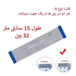 کابل فلت رشته ایی 32 پین - 15 سانت متر - درشت - نوع A