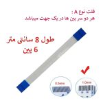 کابل فلت رشته ایی 6 پین - 8 سانت متر - درشت - نوع A