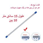 کابل فلت رشته ایی 10 پین - 15 سانت متر - ریز - نوع A