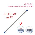 کابل فلت رشته ایی 12 پین - 20 سانت متر - ریز - نوع A