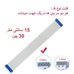کابل فلت رشته ایی 30 پین - 15 سانت متر - ریز - نوع A