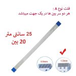 کابل فلت رشته ایی 20 پین - 25 سانت متر - درشت - نوع A