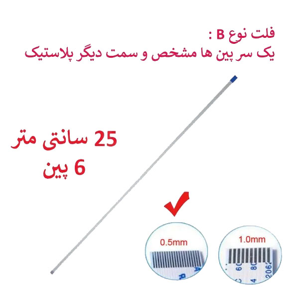 1 کابل فلت رشته ایی 6 پین - 25 سانت متر - ریز - نوع B - تصویر 1