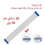 کابل فلت رشته ایی 50 پین - 20 سانت متر - ریز - نوع B