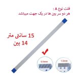 کابل فلت رشته ایی 14 پین - 15 سانت متر - ریز - نوع A
