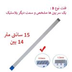 کابل فلت رشته ایی 14 پین - 15 سانت متر - ریز - نوع B