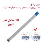 کابل فلت رشته ایی 6 پین - 10 سانت متر - درشت - نوع B