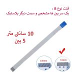 کابل فلت رشته ایی 5 پین - 10 سانت متر - درشت - نوع B