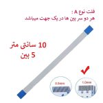 کابل فلت رشته ایی 5 پین - 10 سانت متر - درشت - نوع A