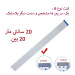 کابل فلت رشته ایی 40 پین - 20 سانت متر - ریز - نوع B