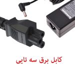 شارژر لپ تاپ LENOVO IdeaPad S10-3 - تصویر 3